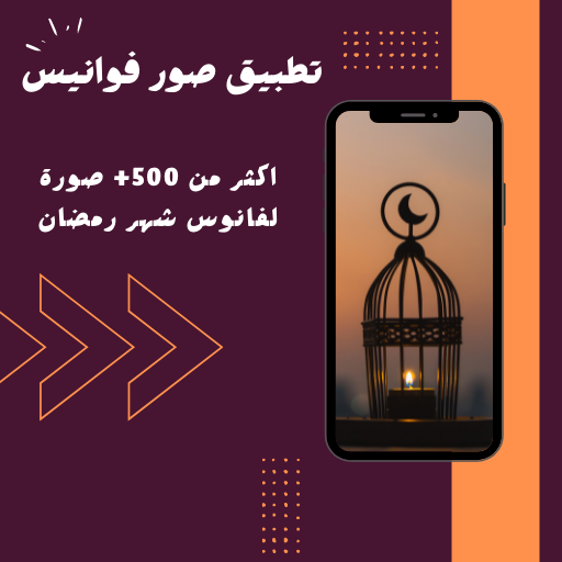 صور فوانيس رمضان 2024 Screen 3