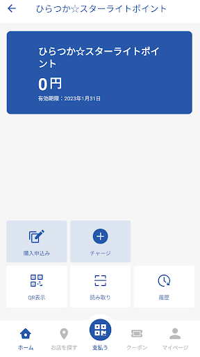 ひらつかスターライトポイント Screen 3