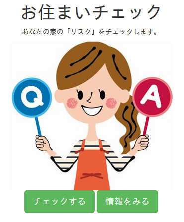 Android application お住まいチェック screenshort