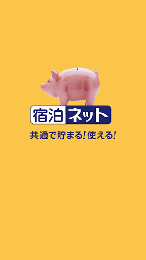 Android application 宿泊ネット screenshort