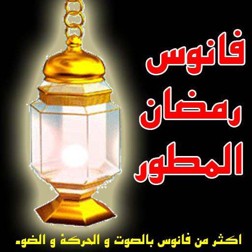 فانوس رمضان المطور 2017 logo