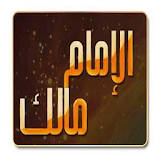 روائع الإمام مالك icon
