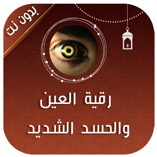رقية العين والحسد الشديد logo