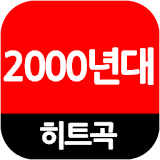 2000년대 인기곡 (댄스,발라드,인기가요,팝송) icon