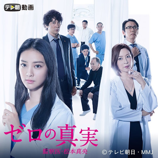 ゼロの真実 監察医 松本真央 Season 1 Tv On Google Play