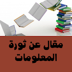 Cover Image of Unduh مقال عن ثورة المعلومات 1 APK