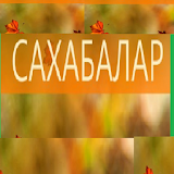 Кыргыз)сахабалар (kyrgyz) icon