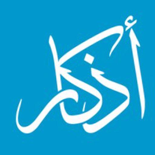 دليلك الشامل للأذكار اليومية
