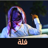 فلة سعودية icon