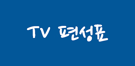 TV 편성표