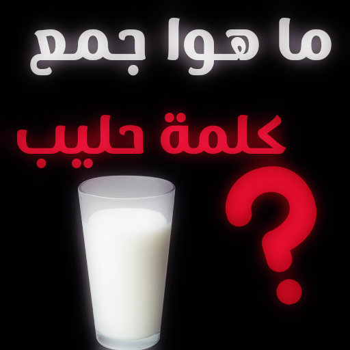 جمع كلمه حليب logo