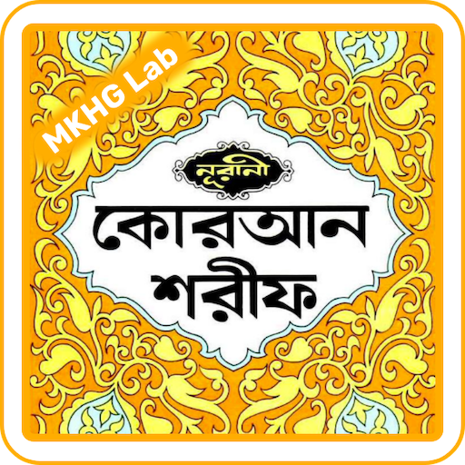 নূরানী কুরআন | অডিও | কলিকাতা logo