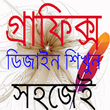 গ্রাফঠক্স ডঠজাইন শঠখুন icon