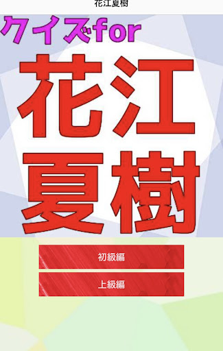 クイズfor花江夏樹 Screen 2