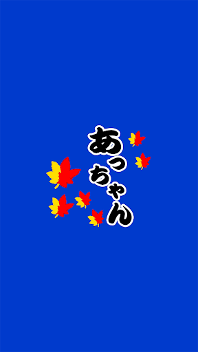 Android application あっちゃん公式アプリ screenshort
