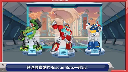 Transformers Rescue Bots：災害突襲