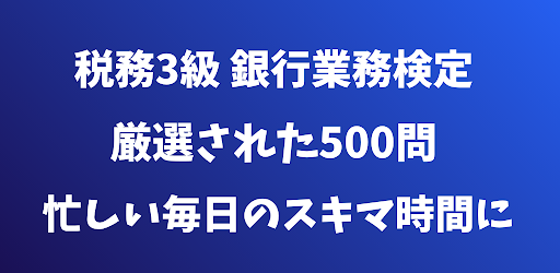 税務3級 銀行業務検定 試験対策
