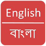 Cover Image of Herunterladen Englisch-Bangla-Wörterbuch  APK
