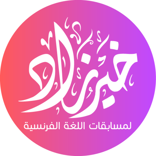 خير زاد لغة فرنسية أولى ثانوي logo
