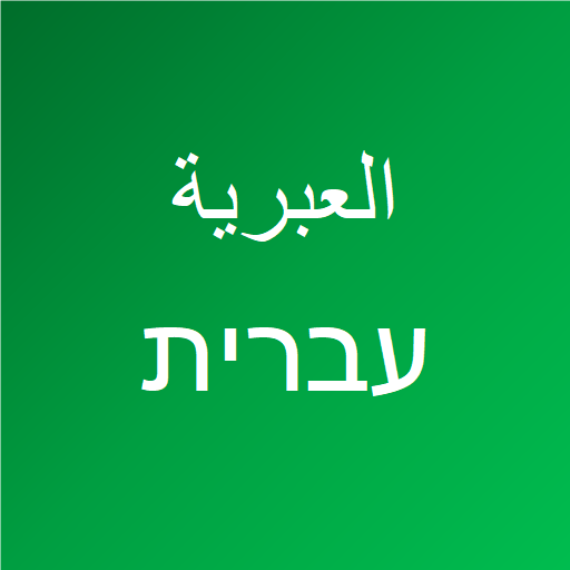 تعلم اللغة العبرية  Icon