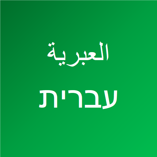 تعلم اللغة العبرية logo