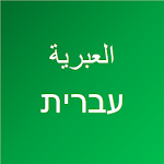 Cover Image of ดาวน์โหลด เรียนภาษาฮิบรู 2.9.4 APK