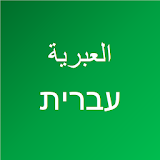تعلم اللغة العبرية icon