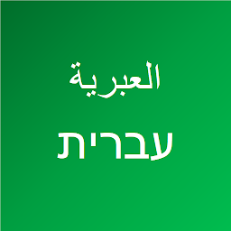 Icon image تعلم اللغة العبرية