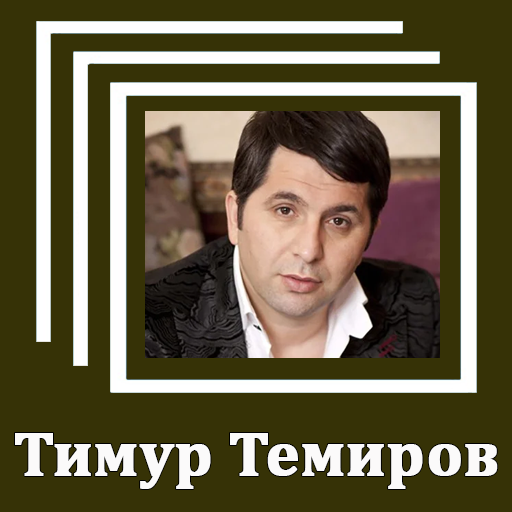 Песня тимура темирова небо