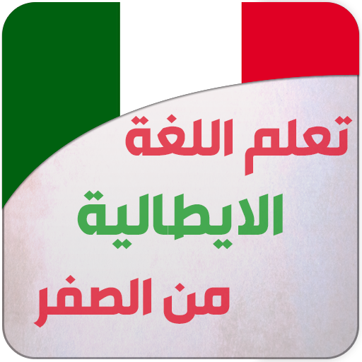 تعليم اللغة الايطالية للمبتدئي logo