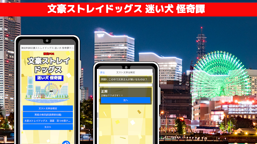 検定FOR文豪ストレイドッグス 迷い犬 怪奇譚クイズ