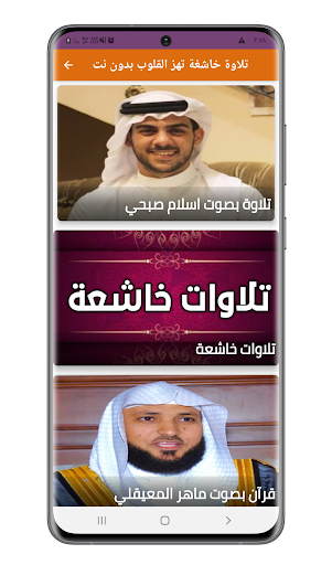 Android application تلاوات خاشعة تهز القلوب screenshort