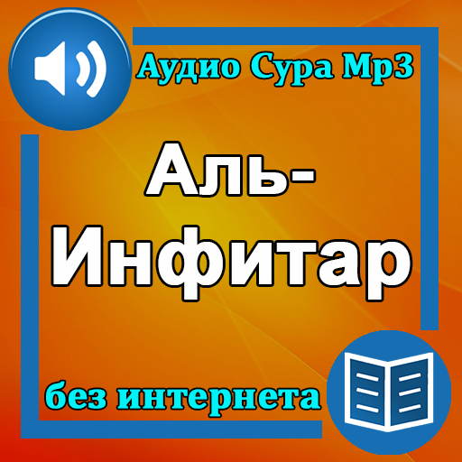 Сура Аль-Инфитар аудио logo