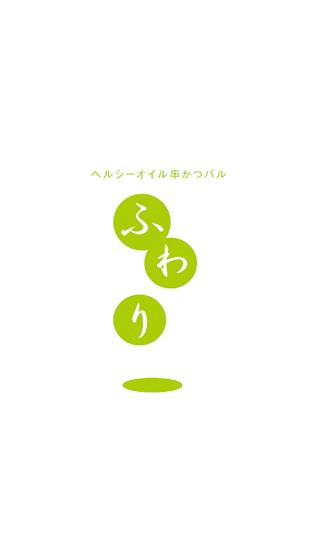 Android application ヘルシーオイル創作バル ふわり screenshort