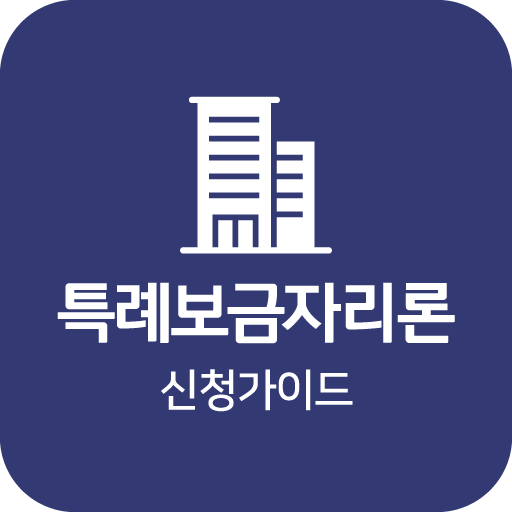 특례보금자리론 안심전환대출 전세금안심대출보증 신청가이드 logo