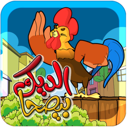 الديك بيصحا - بدون انترنت logo