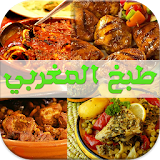 tabkh maghribi طبخ مغربي icon