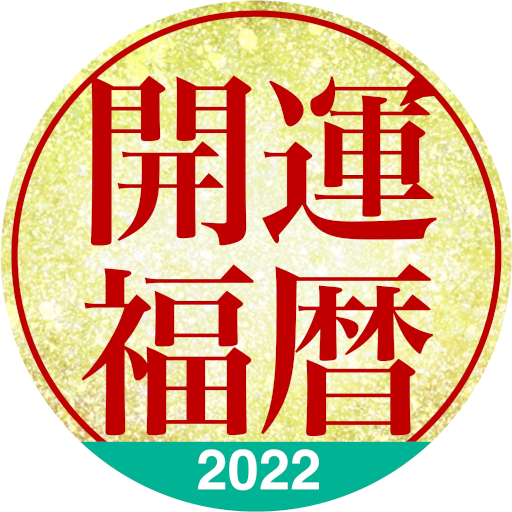 開運“Koyomi”Calendar 2022 1.1 Icon