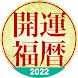 開運“Koyomi”Calendar 2022