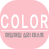 색깔심리테스트 icon