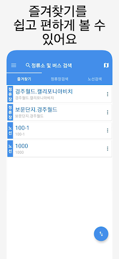 Android application 경주버스 - 실시간버스, 정류장 검색 screenshort