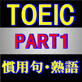 TOEIC イディオムと構文の筆記問題集　PART１ icon
