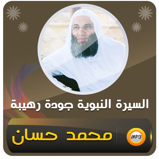 السيرة النبوية كاملة محمد حسان logo