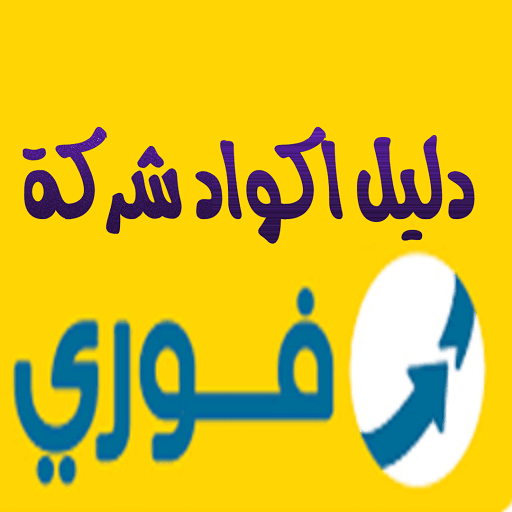 دليل اكواد شركة فورى logo