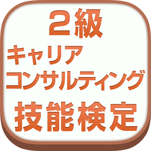 国家検定2級キャリアコンサルティング技能検定 vol.2 1.0.0 Icon