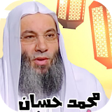 دروس الشيخ محمد حسان icon