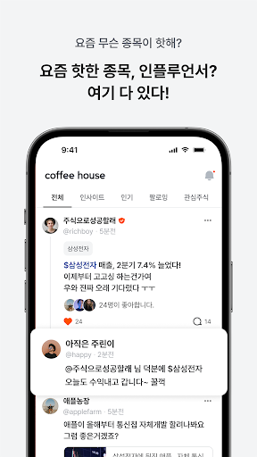 Android application 커피하우스 - 주식투자자만을 위한 투자 네트워크 screenshort