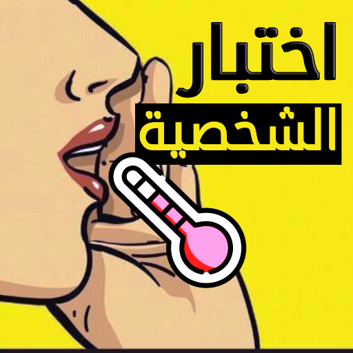اختبار تحليل الشخصية الشامل logo