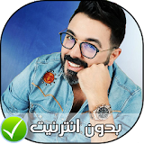 ahmed chawki - احمد شوقي بدون انترنت 2018 icon