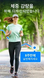 체중 감량을 위한 걷기 운동 - 만보기